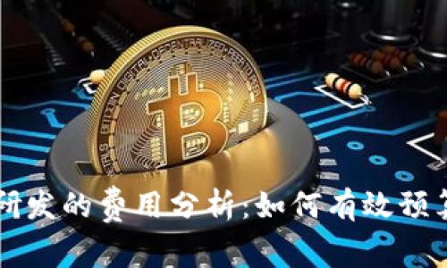 区块链研发的费用分析：如何有效预算与投资