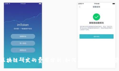 区块链研发的费用分析：如何有效预算与投资