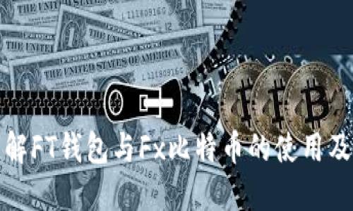 深入了解FT钱包与Fx比特币的使用及安全性