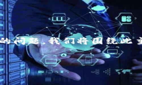 慢性患者383，关于您提到的“为什么用海外ID还是下载不了tpWallet”的问题，我们将围绕此主题进行详细探讨。以下是具体的和关键词示例，并展示后续内容的结构。


为什么用海外ID还是下载不了tpWallet？探寻原因与解决方法