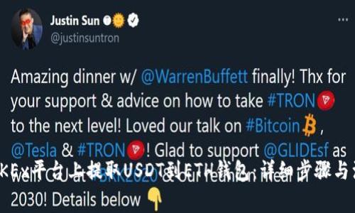 如何在OKEx平台上提取USDT到ETH钱包：详细步骤与注意事项
