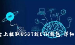 如何在OKEx平台上提取USDT到ETH钱包：详细步骤与注