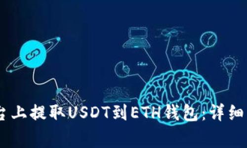 如何在OKEx平台上提取USDT到ETH钱包：详细步骤与注意事项