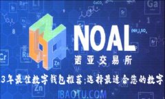 2023年最佳数字钱包推荐：选择最适合您的数字钱