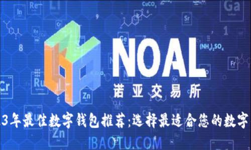 2023年最佳数字钱包推荐：选择最适合您的数字钱包