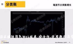 全面解读区块链钱包Web版本：安全性、使用教程