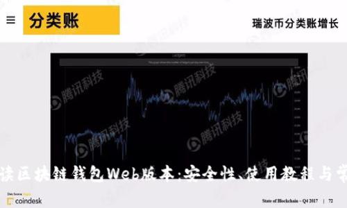 全面解读区块链钱包Web版本：安全性、使用教程与常见问题