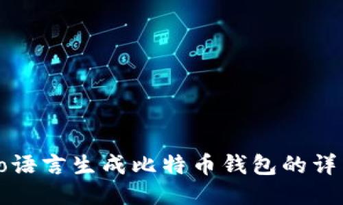 使用Go语言生成比特币钱包的详细指南