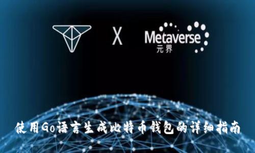 使用Go语言生成比特币钱包的详细指南