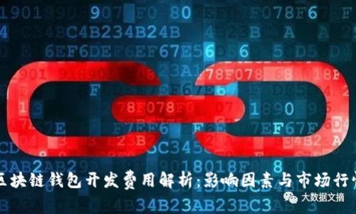 区块链钱包开发费用解析：影响因素与市场行情