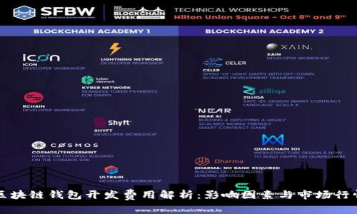 区块链钱包开发费用解析：影响因素与市场行情