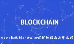 如何将USDT转账到TPWallet？详细指南与常见问题解