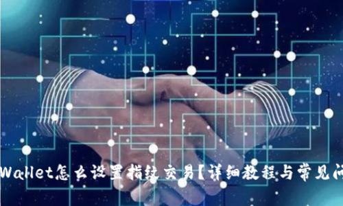 新版tpWallet怎么设置指纹交易？详细教程与常见问题解析