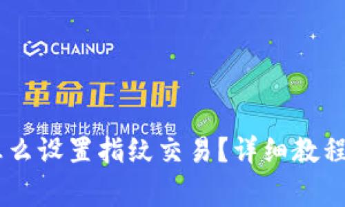 新版tpWallet怎么设置指纹交易？详细教程与常见问题解析