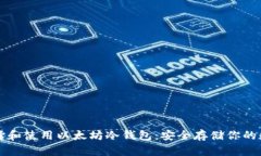 如何选择和使用以太坊冷钱包：安全存储你的数