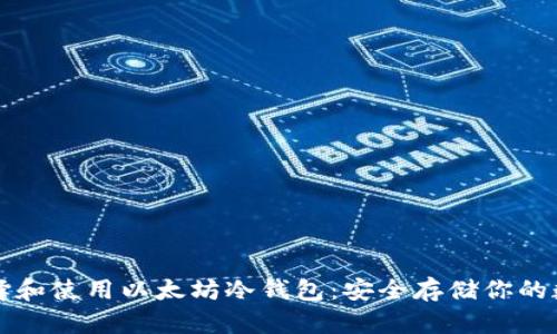 如何选择和使用以太坊冷钱包：安全存储你的数字资产