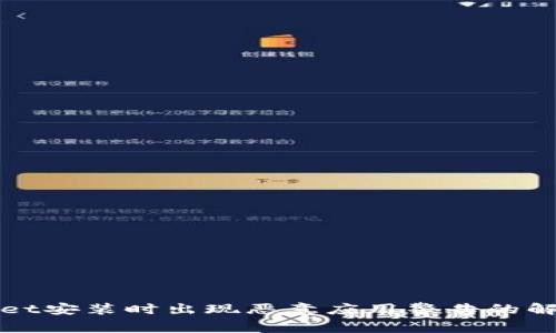 tpWallet安装时出现恶意应用警告的解决方案
