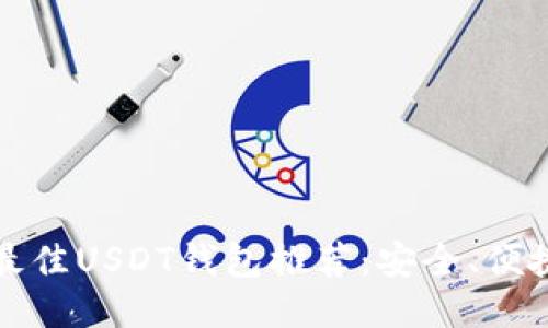 2023年最佳USDT钱包推荐：安全、便捷、功能全