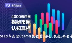 2023年最佳USDT钱包推荐：安全、便捷、功能全