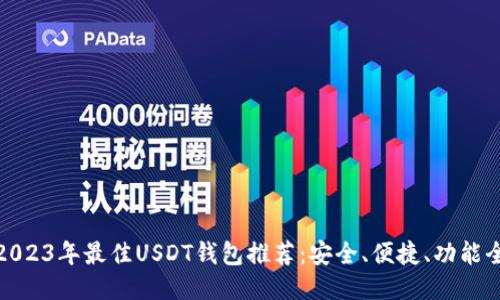 2023年最佳USDT钱包推荐：安全、便捷、功能全