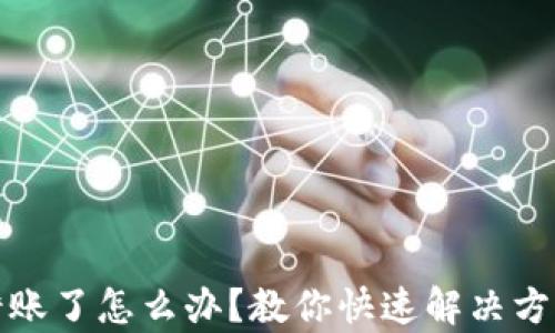 
tpWallet转错账了怎么办？教你快速解决方法和预防措施