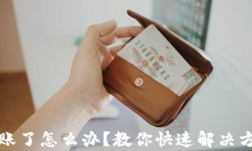 
tpWallet转错账了怎么办？教你快速解决方法和预防措施