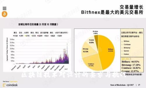 区块链技术对设计的要求与挑战