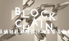 区块链技术对设计的要求与挑战