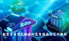 数字货币钱包地址的完整指南与范例解析