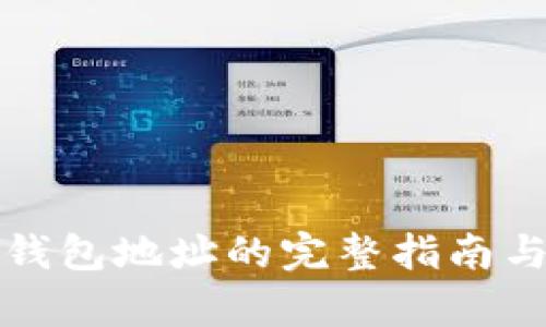 数字货币钱包地址的完整指南与范例解析