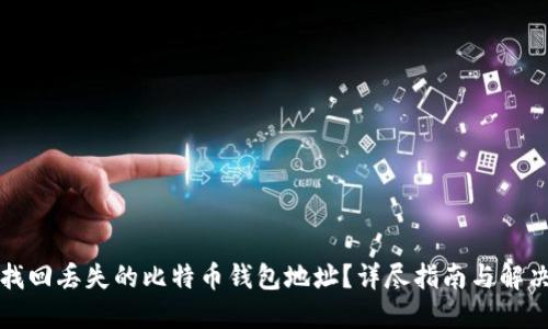 如何找回丢失的比特币钱包地址？详尽指南与解决方案