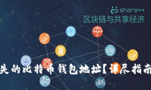 如何找回丢失的比特币钱包地址？详尽指南与解决方案
