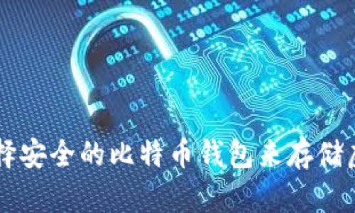 如何选择安全的比特币钱包来存储虚拟货币