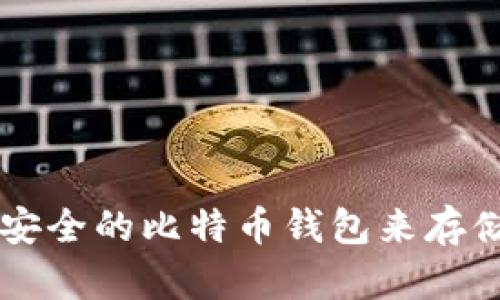 如何选择安全的比特币钱包来存储虚拟货币