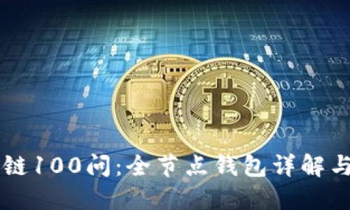 区块链100问：全节点钱包详解与应用