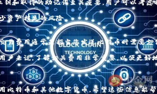 
如何创建一个比特币钱包：全面指南

比特币钱包, 创建比特币钱包, 比特币存储/guanjianci

比特币是近年来最受欢迎的加密货币之一，许多人希望通过投资或交易比特币来获得收益。如果你渴望参与这个数字货币的世界，首先你需要创建一个比特币钱包。比特币钱包是用来存储比特币的一种工具，可以让你安全地接收、存储和发送比特币。

这篇文章将全面介绍如何创建比特币钱包，从钱包的类型、创建步骤到选择合适的钱包，帮助你顺利开启自己的比特币之旅。

比特币钱包的类型
在建立一个比特币钱包之前，首先要了解不同类型的钱包。以下是主要的比特币钱包类型：

strong1. 热钱包/strong
热钱包是指经常在线状态的钱包，通常用于日常交易。热钱包可以是桌面应用、移动应用或网页钱包。它们的优点是易于使用，适合进行频繁交易，但由于一直保持连接，它们在安全性方面较弱，容易受到网络攻击。

strong2. 冷钱包/strong
冷钱包是指不连接互联网的钱包，通常用于长时间存储比特币。冷钱包有多种形式，包括硬件钱包和纸钱包。冷钱包的安全性高，因为即使黑客攻击网络，他们也无法访问这类钱包。适合长期投资者或者希望存储大额比特币的用户。

strong3. 硬件钱包/strong
硬件钱包是专门为存储比特币而设计的物理设备，它可以离线保存密钥。不管是什么类型的硬件钱包，一般都提供额外的安全措施，比如PIN码、生物识别等。

strong4. 纸钱包/strong
纸钱包是一种将私钥和公钥打印在纸上的方式。它完全没有数字痕迹，防止黑客攻击。但需要注意的是，如果纸张损坏或者丢失，钱包中的比特币也将无法找回。

创建比特币钱包的步骤
创建自己的比特币钱包相对简单，以下是创建步骤：

strong1. 选择钱包类型/strong
决定你需要哪种钱包类型。你希望频繁交易还是长期存储？若是频繁交易，热钱包可能更实用；如果目标是长期存储，冷钱包会是更好的选择。

strong2. 选择钱包提供商/strong
对于热钱包，你可以选择一些受欢迎的服务提供商，如Blockchain.info、Coinbase或Exodus等。对于硬件钱包，可以选择Ledger或Trezor等品牌。确保选择有良好声誉、支持强大安全性的钱包服务商。

strong3. 注册或下载钱包应用/strong
如果你选择在线钱包，需要注册账户。如果是下载桌面或移动钱包，访问官方网站并下载应用程序。确保下载源是官方的，以保护自己免受假冒软件的攻击。

strong4. 确保安全/strong
设置强密码，并通常启用双重验证，这样可以增加账户的安全性。同样，对于硬件钱包，设置 PIN 码是必不可少的。

strong5. 保存恢复种子/strong
许多钱包在创建时会生成一套恢复种子或助记词。这是你未来恢复钱包关键的工具，所以一定要妥善保管，不要与他人分享。

选择合适的比特币钱包
选择比特币钱包时，有几个因素需要考虑：

strong1. 安全性/strong
安全性是选择比特币钱包时最重要的考虑因素。确保其具备私钥控制、安全登录、备份及恢复功能，并研究社区对钱包的反馈。

strong2. 使用方便性/strong
不同钱包的用户界面可能有所不同，选择一个自己能轻松操作的钱包至关重要。确保能够快速并轻松地发送和接收比特币。

strong3. 费用/strong
不少钱包可能会收取一定的交易费用或服务费用，选择前需对费用进行检查，决定是否在你的预算之内。

strong4. 兼容性/strong
确保钱包可以与你的设备兼容，是否支持你所需的操作系统，以及是否支持多种数字货币。

strong5. 客服支持/strong
在遇到问题时，可以获取快速帮助的能力也很重要。选择那些具有良好客服支持的钱包提供商。

维护和管理比特币钱包
建立好钱包后，后续的维护也是非常重要的：

strong1. 及时备份/strong
定期更新和备份你的钱包数据，确保在发生意外时能够恢复。一般来说，使用硬件钱包的用户可以通过外部硬盘或其他存储设备来实施备份。对于在线钱包，保持账户信息安全和定期更新密保也非常重要。

strong2. 更新软件/strong
确保你所用的钱包软件始终保持最新状态。开发者通常会定期推出更新，这些更新不仅能修复存在的漏洞，还可以增强安全性。

strong3. 防范钓鱼攻击/strong
比特币用户常常会遇到网络钓鱼攻击。常见的做法是通过透明的邮件链接获取用户的账号信息。用户必须小心使用电子邮件和社交媒体的信息，并确保始终访问官方网站。

strong4. 使用硬件钱包或冷存储/strong
如果你是长期投资者，考虑将大部分比特币存储在冷钱包或硬件钱包中，减少在线暴露的风险。

strong5. 小心共享信息/strong
不轻易向他人分享私钥或助记词。在加密货币圈中，有时会有人假装成客服或朋友来获取用户的敏感信息，用户必须时刻保持警惕。

常见问题解答

问题1：比特币钱包的安全性如何保障？
比特币钱包的安全性保障是用户最关心的议题之一。首先，用户应该选择一个专注于安全的钱包服务商。热钱包因其在线特性容易受到网络攻击，因此建议使用冷钱包或者硬件钱包进行长期存储。

在登录时，千万不要在公共 Wi-Fi 下进行操作。此外，使用强密码和启用双重认证（2FA）是保护账户的重要措施。备份助记词和私钥也是保障安全的一部分，一旦遗失，钱包中的比特币将不可恢复。

定期更新钱包软件，确保使用最新的安全补丁，以及防御钓鱼攻击的意识也至关重要。用户切忌轻信陌生链接，尽量保持警惕，以及对任何需要输入私钥的信息保持高度警觉，确保钱包的绝对安全。

问题2：我应该选择什么类型的比特币钱包？
比特币钱包的多样化使得用户可以根据自己的需求选择适合自己的钱包类型。如果你比较频繁地进行交易，那么热钱包可能会更加方便。热钱包的操作简便，可以短时间内完成发送或接收比特币的操作。

然而，如果你的目标是长时间保存资产，冷钱包或硬件钱包更加安全。冷钱包一般不与互联网连接，更加难以受到黑客攻击，而硬件钱包则可以安全地存储私钥。

在选择之前，确保了解你的需求，无论是进行频繁交易还是长期投资，这样能让用户选到合适的钱包类型，提升用户的比特币管理体验。

问题3：如何为比特币钱包设置双重认证？
双重认证（2FA）是一种增加账户安全性的重要手段。对于大多数热钱包和在线交易所，用户可以在账户设置中找到启用双重认证的选项。常见的双重认证方式包括通过短信、谷歌身份验证器（Google Authenticator）应用，或使用硬件安全密钥等方法。

启用双重认证后，每当用户尝试登录或进行交易时，除了常规的登录凭证外，还需要输入一次性验证码。这有效地增加了额外的安全层，如果黑客获得了用户名和密码，没有验证码的同时也将无法访问账户。

用户在启用双重认证的过程中需要注意备份密钥，以防丢失手机或遭遇其他意外情况，确保能够轻松恢复账户的访问权限。准时更新二次身份认证工具也非常重要。

问题4：比特币钱包丢失私钥怎么办？
私钥是用户持有比特币资产的唯一凭证，丢失私钥意味着无法再访问钱包。这是许多比特币用户面临的主要问题之一。在创建钱包时，强烈建议用户备份助记词和私钥并将其存储在安全的位置。

如果确实不小心丢失了私钥，通常是无法再找回钱包中的比特币。这就是为什么在创建钱包后，确保妥善保管私钥和取得的助记词至关重要。用户可以考虑将助记词存入多处安全位置，进行多重保管。

一旦私钥丢失，钱包中的比特币也就无法恢复，因此了解安全管理私钥的重要性，提前做好预防，能最大程度减少资产损失的风险。

问题5：比特币钱包的费用包括哪些？
在使用比特币钱包时，用户可能会遇到多种费用，这些费用一般包括网络交易费用、钱包提供商的服务费用等。交易费用通常是指当您发送比特币时需要支付的费用，这是因为每笔比特币交易在区块链上都需要被矿工验证，而这个过程是需要支付给矿工的一定金额。

此外，某些集中式交易所或在线钱包可能会根据其政策收取账户维护费、提现费等。因此，对于经常进行交易的用户来说，了解相关费用非常重要，以便更好地规划交易策略。

在选择钱包之前，建议用户阅读平台的费用政策，确保其费用在合理范围内，不影响用户的投资收益。

总之，创建比特币钱包是进入加密领域的重要一步，掌握创建及管理钱包的方法，使用户能够更安全、便利地使用比特币和其他数字货币。希望这些信息能帮助你顺利开始比特币之旅。
