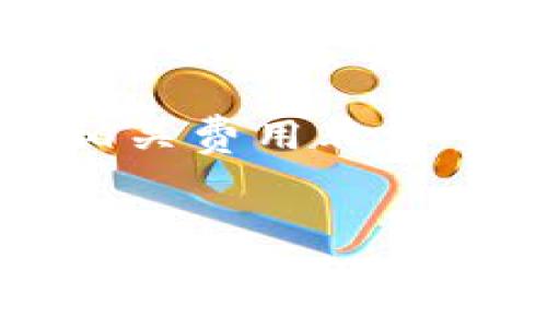 
如何创建一个比特币钱包：全面指南

比特币钱包, 创建比特币钱包, 比特币存储/guanjianci

比特币是近年来最受欢迎的加密货币之一，许多人希望通过投资或交易比特币来获得收益。如果你渴望参与这个数字货币的世界，首先你需要创建一个比特币钱包。比特币钱包是用来存储比特币的一种工具，可以让你安全地接收、存储和发送比特币。

这篇文章将全面介绍如何创建比特币钱包，从钱包的类型、创建步骤到选择合适的钱包，帮助你顺利开启自己的比特币之旅。

比特币钱包的类型
在建立一个比特币钱包之前，首先要了解不同类型的钱包。以下是主要的比特币钱包类型：

strong1. 热钱包/strong
热钱包是指经常在线状态的钱包，通常用于日常交易。热钱包可以是桌面应用、移动应用或网页钱包。它们的优点是易于使用，适合进行频繁交易，但由于一直保持连接，它们在安全性方面较弱，容易受到网络攻击。

strong2. 冷钱包/strong
冷钱包是指不连接互联网的钱包，通常用于长时间存储比特币。冷钱包有多种形式，包括硬件钱包和纸钱包。冷钱包的安全性高，因为即使黑客攻击网络，他们也无法访问这类钱包。适合长期投资者或者希望存储大额比特币的用户。

strong3. 硬件钱包/strong
硬件钱包是专门为存储比特币而设计的物理设备，它可以离线保存密钥。不管是什么类型的硬件钱包，一般都提供额外的安全措施，比如PIN码、生物识别等。

strong4. 纸钱包/strong
纸钱包是一种将私钥和公钥打印在纸上的方式。它完全没有数字痕迹，防止黑客攻击。但需要注意的是，如果纸张损坏或者丢失，钱包中的比特币也将无法找回。

创建比特币钱包的步骤
创建自己的比特币钱包相对简单，以下是创建步骤：

strong1. 选择钱包类型/strong
决定你需要哪种钱包类型。你希望频繁交易还是长期存储？若是频繁交易，热钱包可能更实用；如果目标是长期存储，冷钱包会是更好的选择。

strong2. 选择钱包提供商/strong
对于热钱包，你可以选择一些受欢迎的服务提供商，如Blockchain.info、Coinbase或Exodus等。对于硬件钱包，可以选择Ledger或Trezor等品牌。确保选择有良好声誉、支持强大安全性的钱包服务商。

strong3. 注册或下载钱包应用/strong
如果你选择在线钱包，需要注册账户。如果是下载桌面或移动钱包，访问官方网站并下载应用程序。确保下载源是官方的，以保护自己免受假冒软件的攻击。

strong4. 确保安全/strong
设置强密码，并通常启用双重验证，这样可以增加账户的安全性。同样，对于硬件钱包，设置 PIN 码是必不可少的。

strong5. 保存恢复种子/strong
许多钱包在创建时会生成一套恢复种子或助记词。这是你未来恢复钱包关键的工具，所以一定要妥善保管，不要与他人分享。

选择合适的比特币钱包
选择比特币钱包时，有几个因素需要考虑：

strong1. 安全性/strong
安全性是选择比特币钱包时最重要的考虑因素。确保其具备私钥控制、安全登录、备份及恢复功能，并研究社区对钱包的反馈。

strong2. 使用方便性/strong
不同钱包的用户界面可能有所不同，选择一个自己能轻松操作的钱包至关重要。确保能够快速并轻松地发送和接收比特币。

strong3. 费用/strong
不少钱包可能会收取一定的交易费用或服务费用，选择前需对费用进行检查，决定是否在你的预算之内。

strong4. 兼容性/strong
确保钱包可以与你的设备兼容，是否支持你所需的操作系统，以及是否支持多种数字货币。

strong5. 客服支持/strong
在遇到问题时，可以获取快速帮助的能力也很重要。选择那些具有良好客服支持的钱包提供商。

维护和管理比特币钱包
建立好钱包后，后续的维护也是非常重要的：

strong1. 及时备份/strong
定期更新和备份你的钱包数据，确保在发生意外时能够恢复。一般来说，使用硬件钱包的用户可以通过外部硬盘或其他存储设备来实施备份。对于在线钱包，保持账户信息安全和定期更新密保也非常重要。

strong2. 更新软件/strong
确保你所用的钱包软件始终保持最新状态。开发者通常会定期推出更新，这些更新不仅能修复存在的漏洞，还可以增强安全性。

strong3. 防范钓鱼攻击/strong
比特币用户常常会遇到网络钓鱼攻击。常见的做法是通过透明的邮件链接获取用户的账号信息。用户必须小心使用电子邮件和社交媒体的信息，并确保始终访问官方网站。

strong4. 使用硬件钱包或冷存储/strong
如果你是长期投资者，考虑将大部分比特币存储在冷钱包或硬件钱包中，减少在线暴露的风险。

strong5. 小心共享信息/strong
不轻易向他人分享私钥或助记词。在加密货币圈中，有时会有人假装成客服或朋友来获取用户的敏感信息，用户必须时刻保持警惕。

常见问题解答

问题1：比特币钱包的安全性如何保障？
比特币钱包的安全性保障是用户最关心的议题之一。首先，用户应该选择一个专注于安全的钱包服务商。热钱包因其在线特性容易受到网络攻击，因此建议使用冷钱包或者硬件钱包进行长期存储。

在登录时，千万不要在公共 Wi-Fi 下进行操作。此外，使用强密码和启用双重认证（2FA）是保护账户的重要措施。备份助记词和私钥也是保障安全的一部分，一旦遗失，钱包中的比特币将不可恢复。

定期更新钱包软件，确保使用最新的安全补丁，以及防御钓鱼攻击的意识也至关重要。用户切忌轻信陌生链接，尽量保持警惕，以及对任何需要输入私钥的信息保持高度警觉，确保钱包的绝对安全。

问题2：我应该选择什么类型的比特币钱包？
比特币钱包的多样化使得用户可以根据自己的需求选择适合自己的钱包类型。如果你比较频繁地进行交易，那么热钱包可能会更加方便。热钱包的操作简便，可以短时间内完成发送或接收比特币的操作。

然而，如果你的目标是长时间保存资产，冷钱包或硬件钱包更加安全。冷钱包一般不与互联网连接，更加难以受到黑客攻击，而硬件钱包则可以安全地存储私钥。

在选择之前，确保了解你的需求，无论是进行频繁交易还是长期投资，这样能让用户选到合适的钱包类型，提升用户的比特币管理体验。

问题3：如何为比特币钱包设置双重认证？
双重认证（2FA）是一种增加账户安全性的重要手段。对于大多数热钱包和在线交易所，用户可以在账户设置中找到启用双重认证的选项。常见的双重认证方式包括通过短信、谷歌身份验证器（Google Authenticator）应用，或使用硬件安全密钥等方法。

启用双重认证后，每当用户尝试登录或进行交易时，除了常规的登录凭证外，还需要输入一次性验证码。这有效地增加了额外的安全层，如果黑客获得了用户名和密码，没有验证码的同时也将无法访问账户。

用户在启用双重认证的过程中需要注意备份密钥，以防丢失手机或遭遇其他意外情况，确保能够轻松恢复账户的访问权限。准时更新二次身份认证工具也非常重要。

问题4：比特币钱包丢失私钥怎么办？
私钥是用户持有比特币资产的唯一凭证，丢失私钥意味着无法再访问钱包。这是许多比特币用户面临的主要问题之一。在创建钱包时，强烈建议用户备份助记词和私钥并将其存储在安全的位置。

如果确实不小心丢失了私钥，通常是无法再找回钱包中的比特币。这就是为什么在创建钱包后，确保妥善保管私钥和取得的助记词至关重要。用户可以考虑将助记词存入多处安全位置，进行多重保管。

一旦私钥丢失，钱包中的比特币也就无法恢复，因此了解安全管理私钥的重要性，提前做好预防，能最大程度减少资产损失的风险。

问题5：比特币钱包的费用包括哪些？
在使用比特币钱包时，用户可能会遇到多种费用，这些费用一般包括网络交易费用、钱包提供商的服务费用等。交易费用通常是指当您发送比特币时需要支付的费用，这是因为每笔比特币交易在区块链上都需要被矿工验证，而这个过程是需要支付给矿工的一定金额。

此外，某些集中式交易所或在线钱包可能会根据其政策收取账户维护费、提现费等。因此，对于经常进行交易的用户来说，了解相关费用非常重要，以便更好地规划交易策略。

在选择钱包之前，建议用户阅读平台的费用政策，确保其费用在合理范围内，不影响用户的投资收益。

总之，创建比特币钱包是进入加密领域的重要一步，掌握创建及管理钱包的方法，使用户能够更安全、便利地使用比特币和其他数字货币。希望这些信息能帮助你顺利开始比特币之旅。
