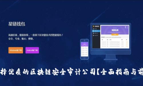 如何选择优质的区块链安全审计公司？全面指南与前景分析