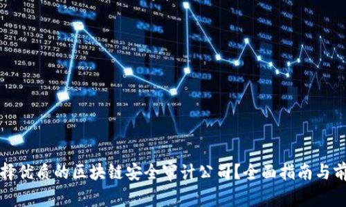 如何选择优质的区块链安全审计公司？全面指南与前景分析