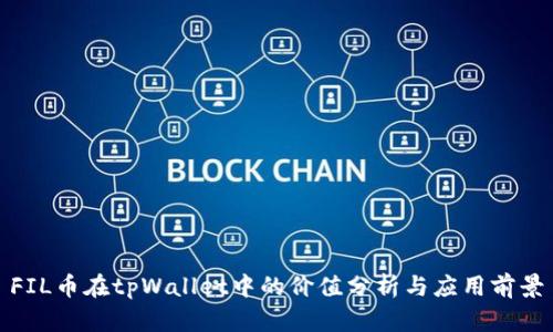 FIL币在tpWallet中的价值分析与应用前景