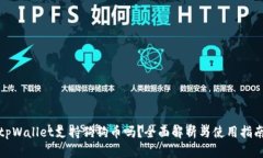 tpWallet支持狗狗币吗？全面解析与使用指南