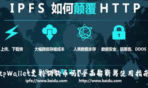 tpWallet支持狗狗币吗？全面解析与使用指南