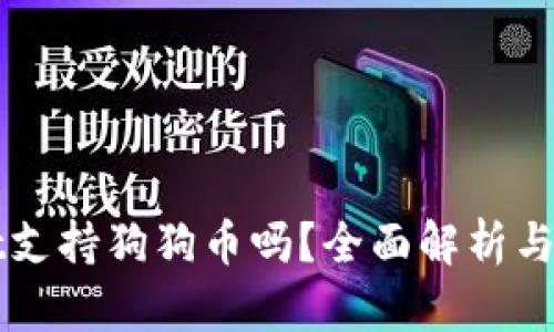 tpWallet支持狗狗币吗？全面解析与使用指南