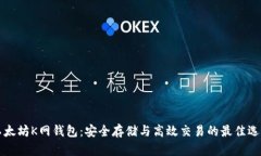 以太坊K网钱包：安全存储与高效交易的最佳选择
