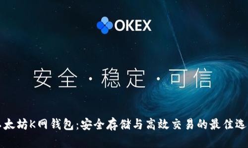 以太坊K网钱包：安全存储与高效交易的最佳选择