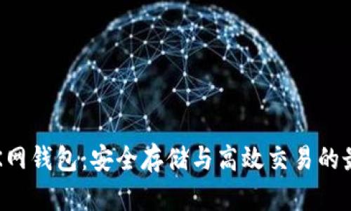 以太坊K网钱包：安全存储与高效交易的最佳选择