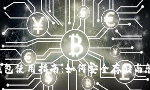 泰达币官方钱包使用指南：如何安全存储与管理你的USDT