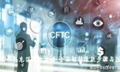 数字藏品钱包充值退款攻略：全面解析退款步骤