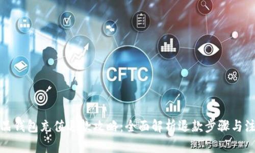 数字藏品钱包充值退款攻略：全面解析退款步骤与注意事项