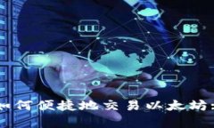 tpWallet如何便捷地交易以太坊: 完整指南